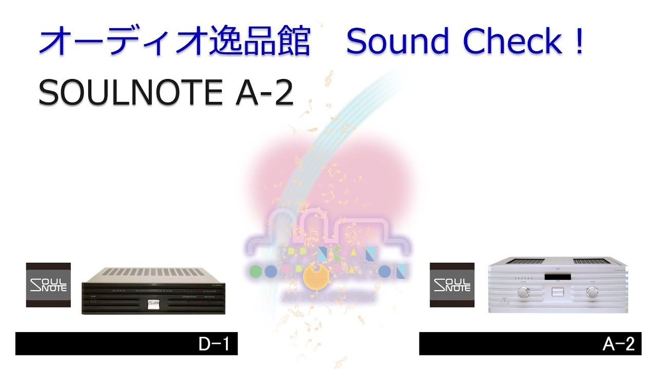 2018年5月 SOULNOTE プリメインアンプ A-2を聞いてみた。