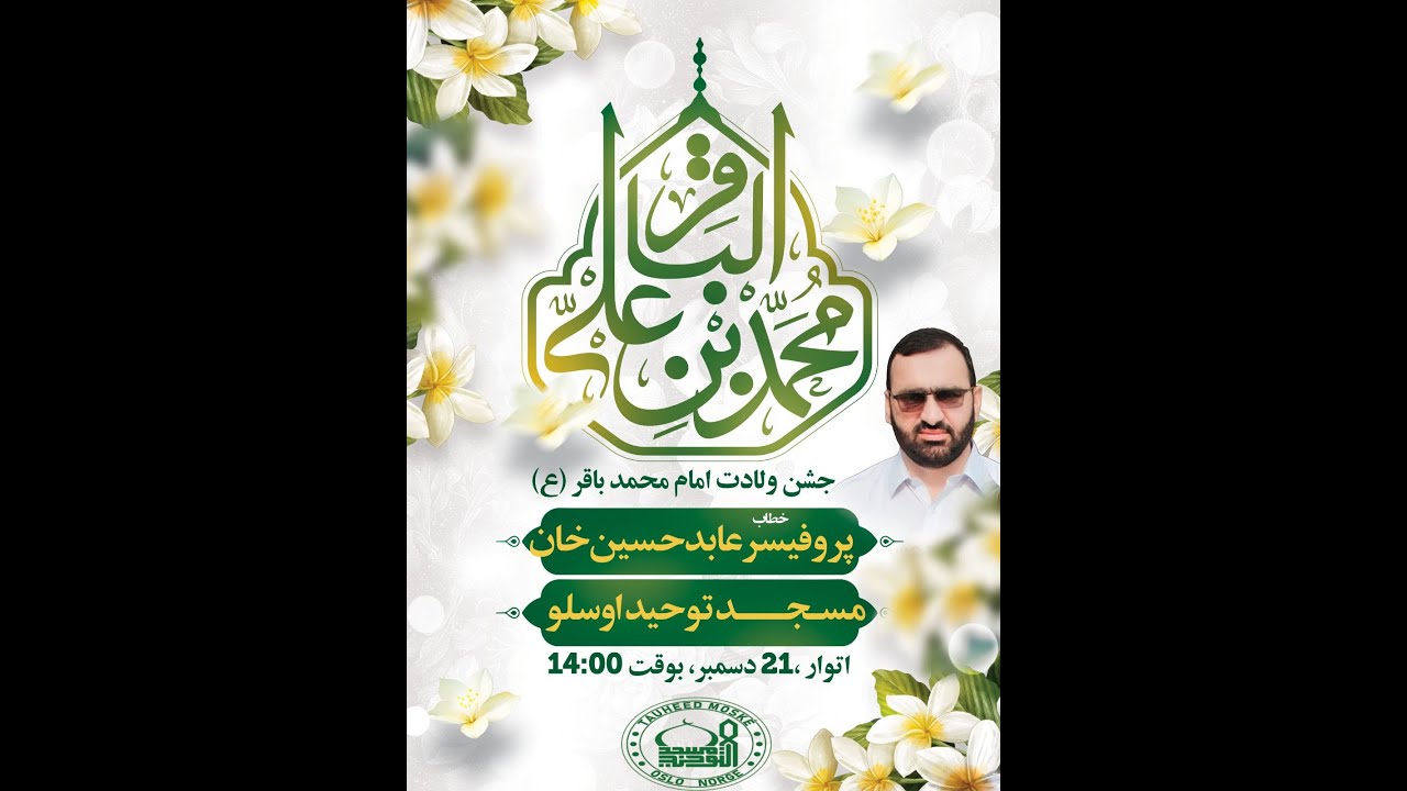 Urdu - Meelad Imam Baqir AS 2025 1447 Prof. Abid Hussain | اردو - میلاد امام محمد باقرعلیہ السلام