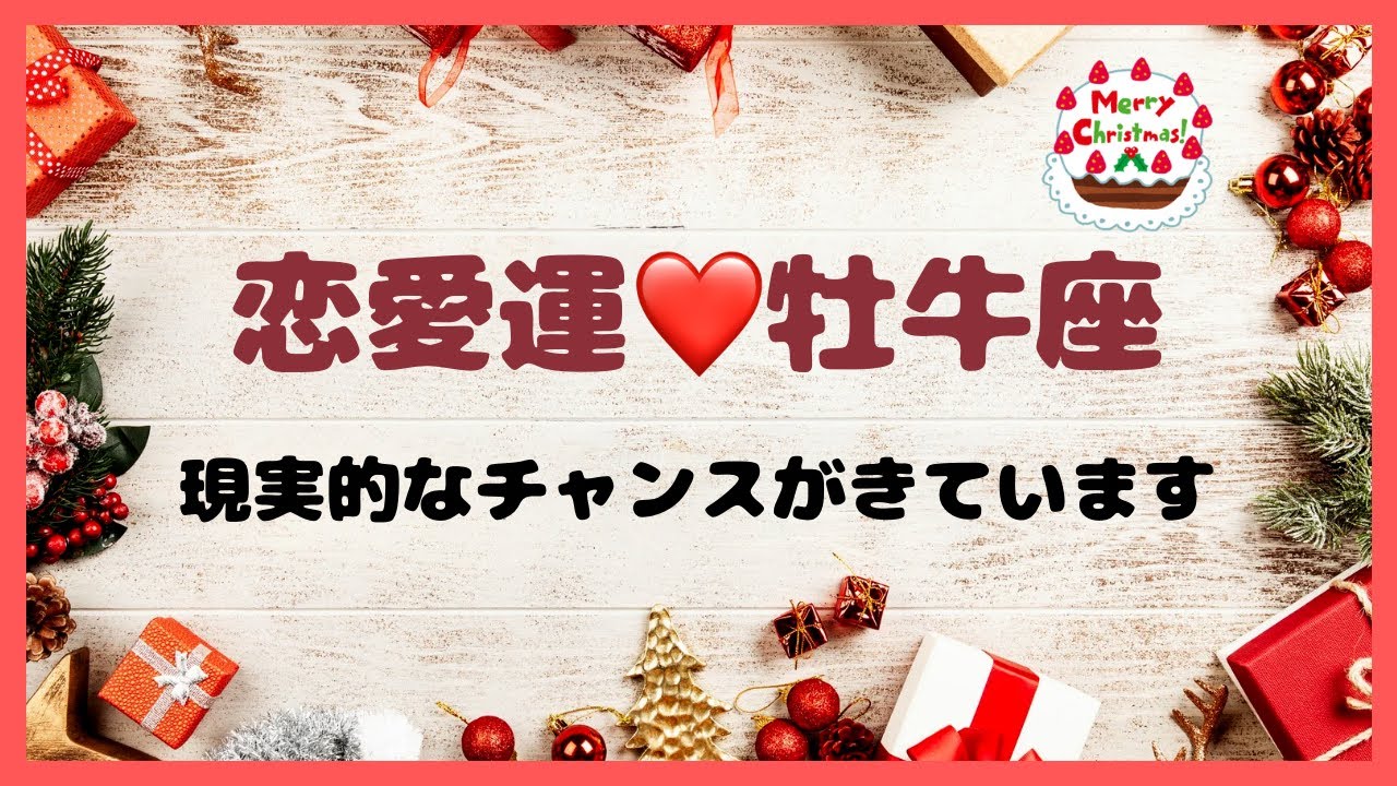 牡牛座♉️12月恋愛運❤️自由にそして誠実に動けば恋は上手くいきます❗️