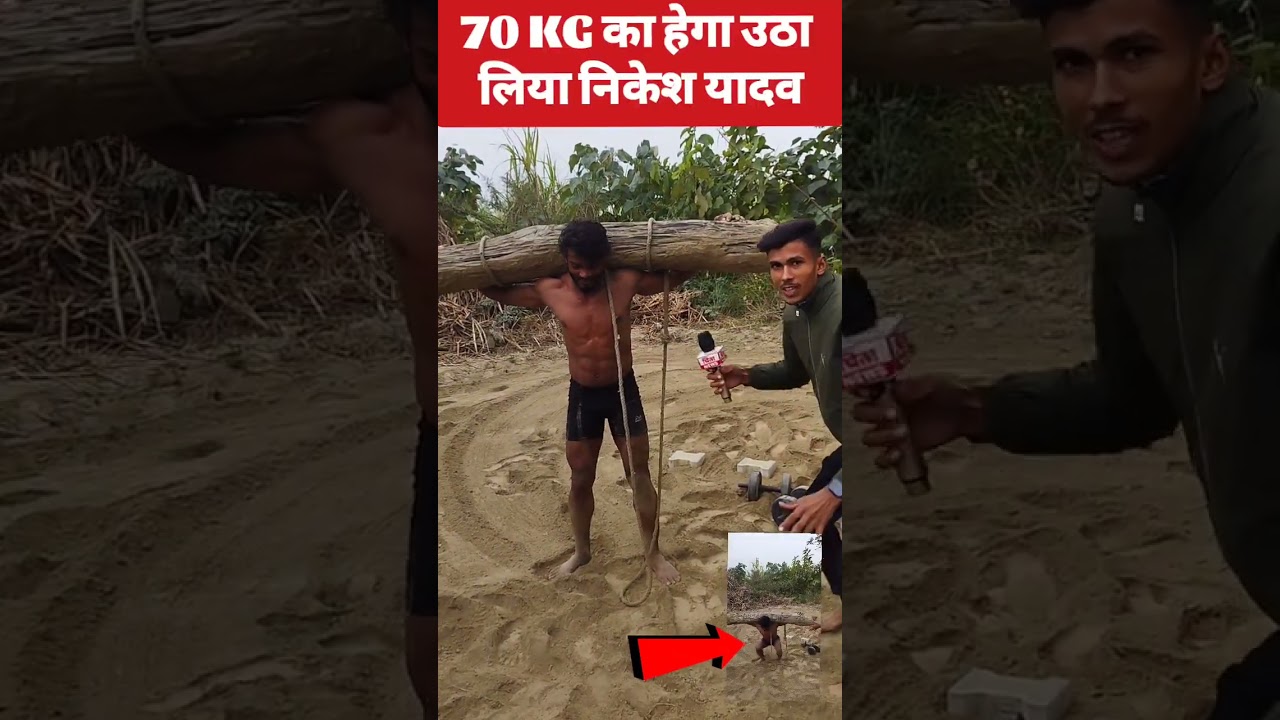 70 kg का हेगा उठा लिए निकेश यादव #nikeshyadavfitness #biharitarzan #viralvideo #pahlawan