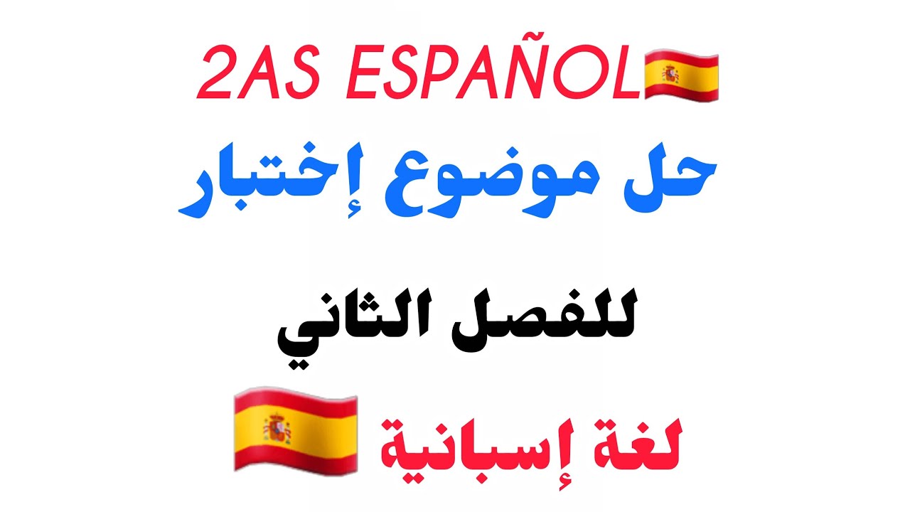 حل موضوع للفصل 2  في اللغة الإسبانية 2  ثانوي 🇪🇸 مراجعة شاملة 