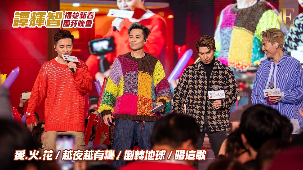 【譚輝智福蛇新春團拜晚會】Medley : 《愛.火.花》、《越夜越有機》、《倒轉地球》、《唱這歌》 | FC譚輝智 x 劉威煌 x 梁浩賢 x 龍導 | 2025.02.08 | 4K