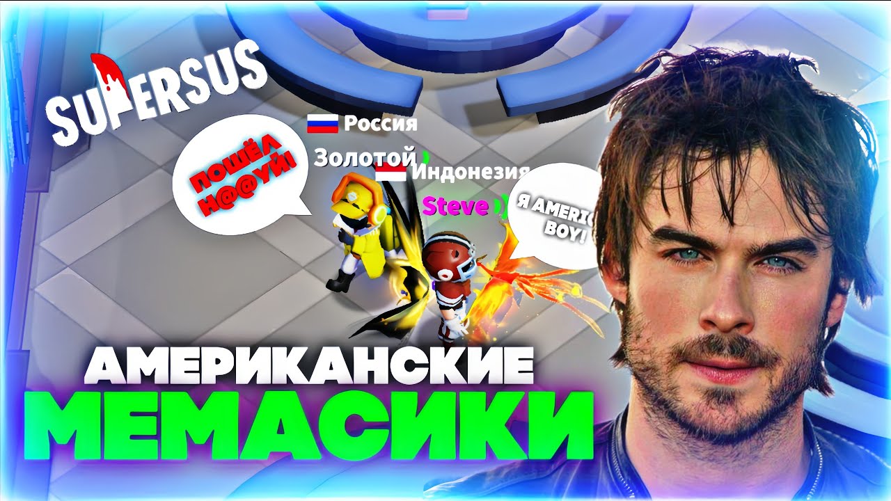 Я СТАЛ AMERICAN BOY в Super Sus... (зря я это сделал)