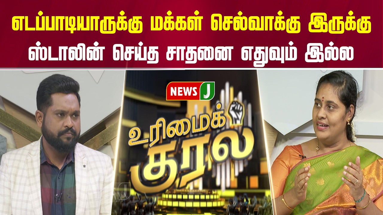 எடப்பாடியாருக்கு மக்கள் செல்வாக்கு இருக்கு!  ஸ்டாலின் செய்த சாதனை எதுவும் இல்ல | URIMAIKURAL | NEWSJ