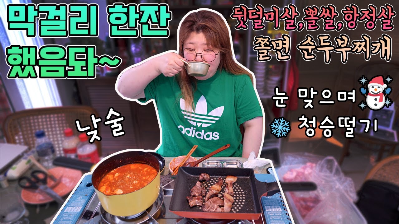 대낮에 한 낮술🤤막걸리에 안주는 뽈살+순두부찌개에 쫄면 넣어서 한잔했음돠..눈까지 내림❄️