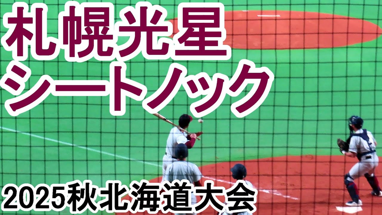 札幌光星シートノック　2025秋全道