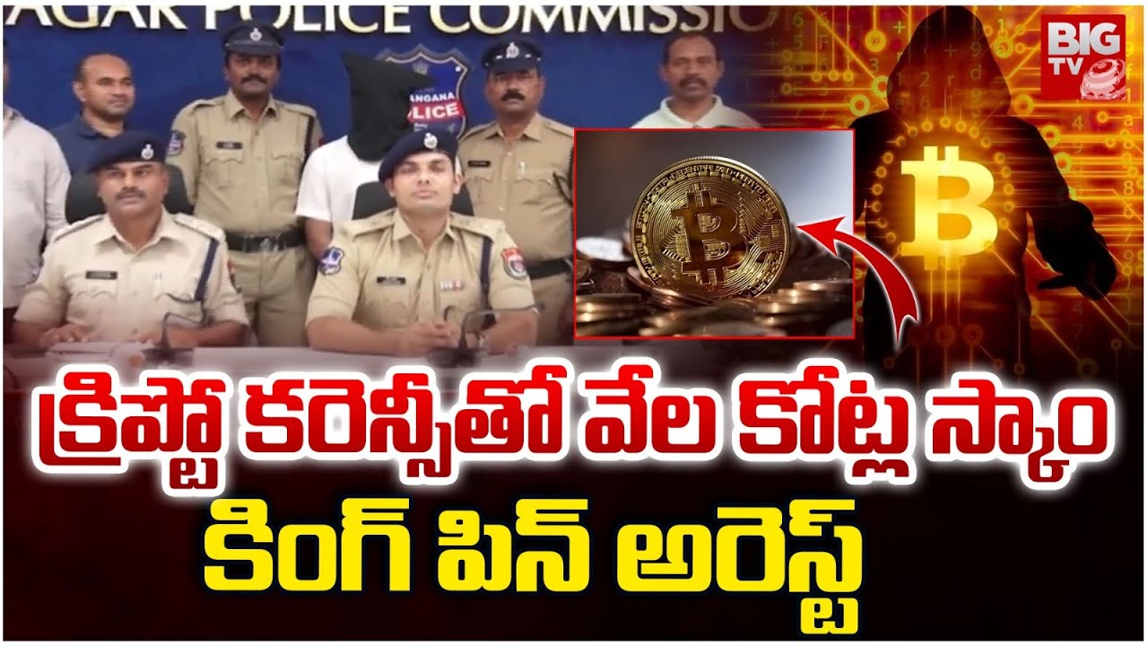 Huge Crypto Currency Fraud in Karimnagar | Meta Crypto Fraud క్రిప్టో క&zwnj;రెన్సీతో కోట్ల స్కాం| BIG TV