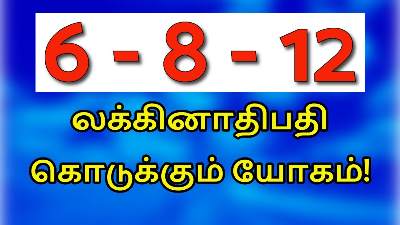 6 - 8 - 12 இல் லக்கினாதிபதி கொடுக்கும் யோகம்!  #astrologerchinnaraj