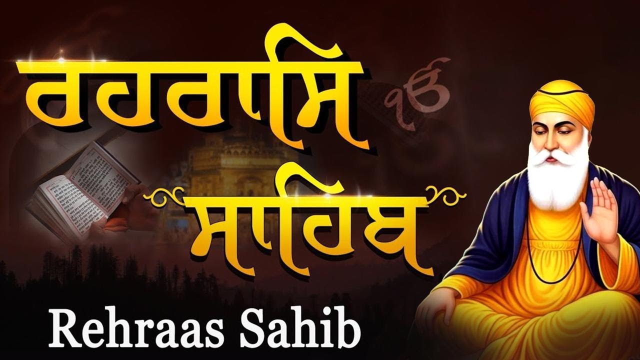 ਰਹਿਰਾਸ ਸਾਹਿਬ | Rehras Sahib path | Sham Vele di bani Rehras Sahib | Latest Shabad 2026#rehrassahib