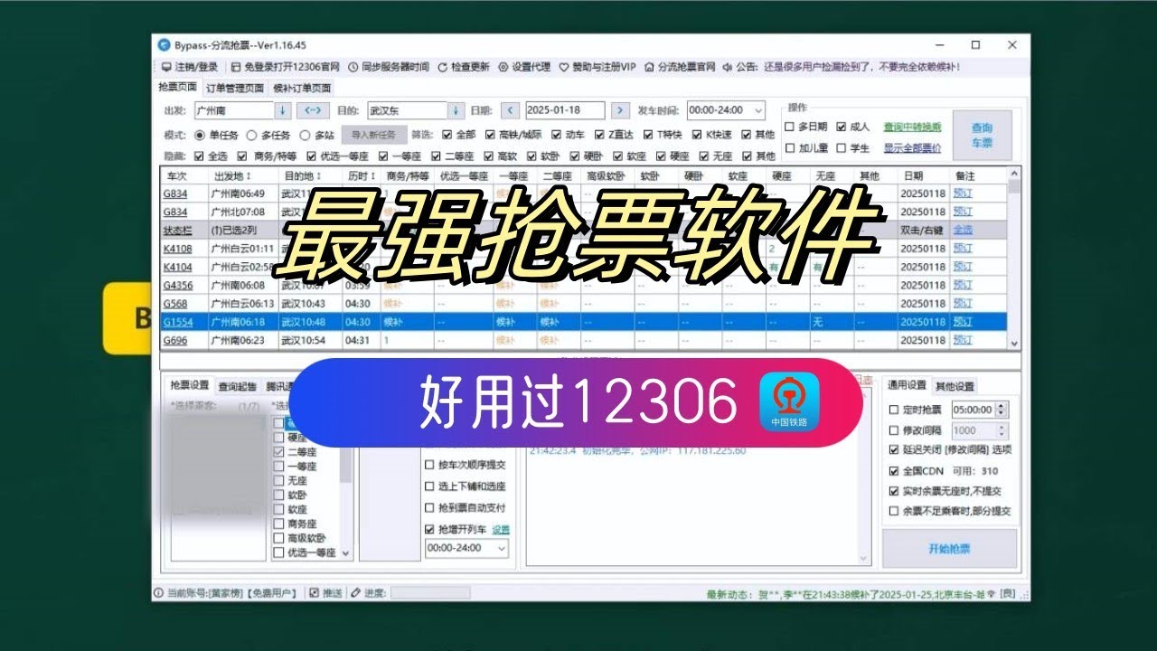 火车票最强抢票神器，免费一键抢票刷票，12306Bypass分流抢票神器，告别出行烦恼 | 免费抢票助手12306  | 12306全自动抢票软件 | 火车票抢票工具