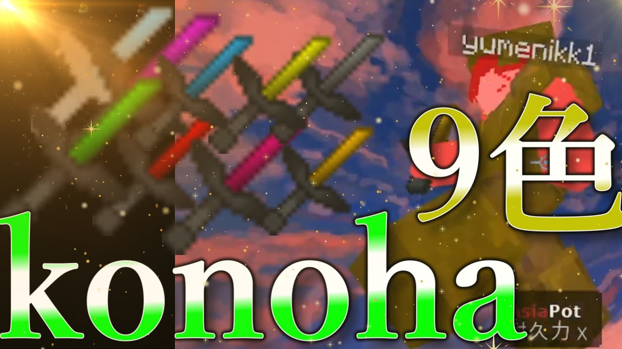神texture！？konoha 9色