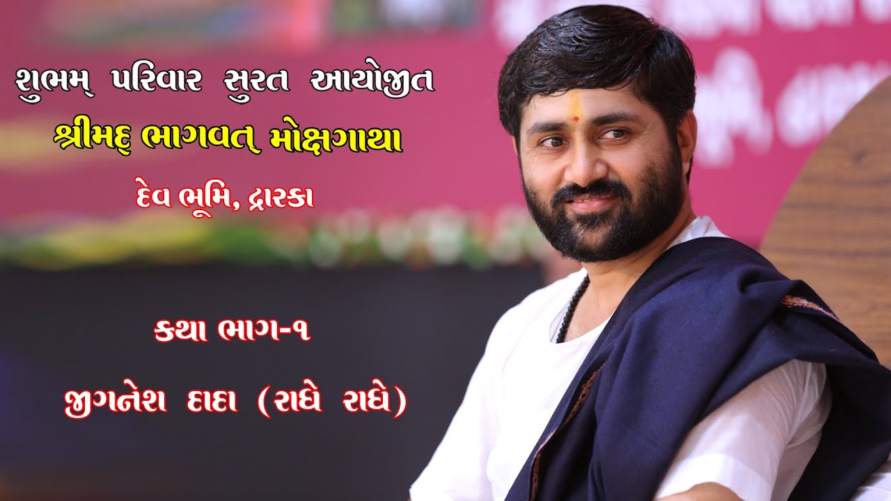 01 DAY  jignesh dada 'radhe radhe' dwaraka  katha  {shubham group parivar surat}
