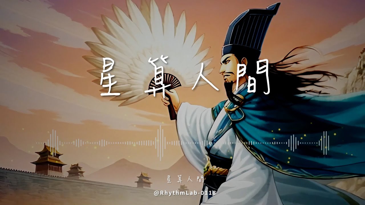 《星算人間》-「一計不為，殺傷過半，只求天下，少幾塊碑文」【Lyrics Video】♪