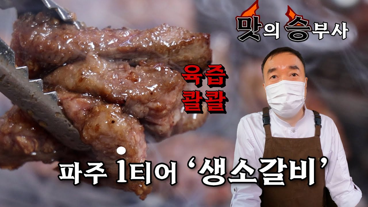 [맛의 승부사] 콸콸 흐는 육즙의 세계! 숙성 갈비의 진수를 보여준다!