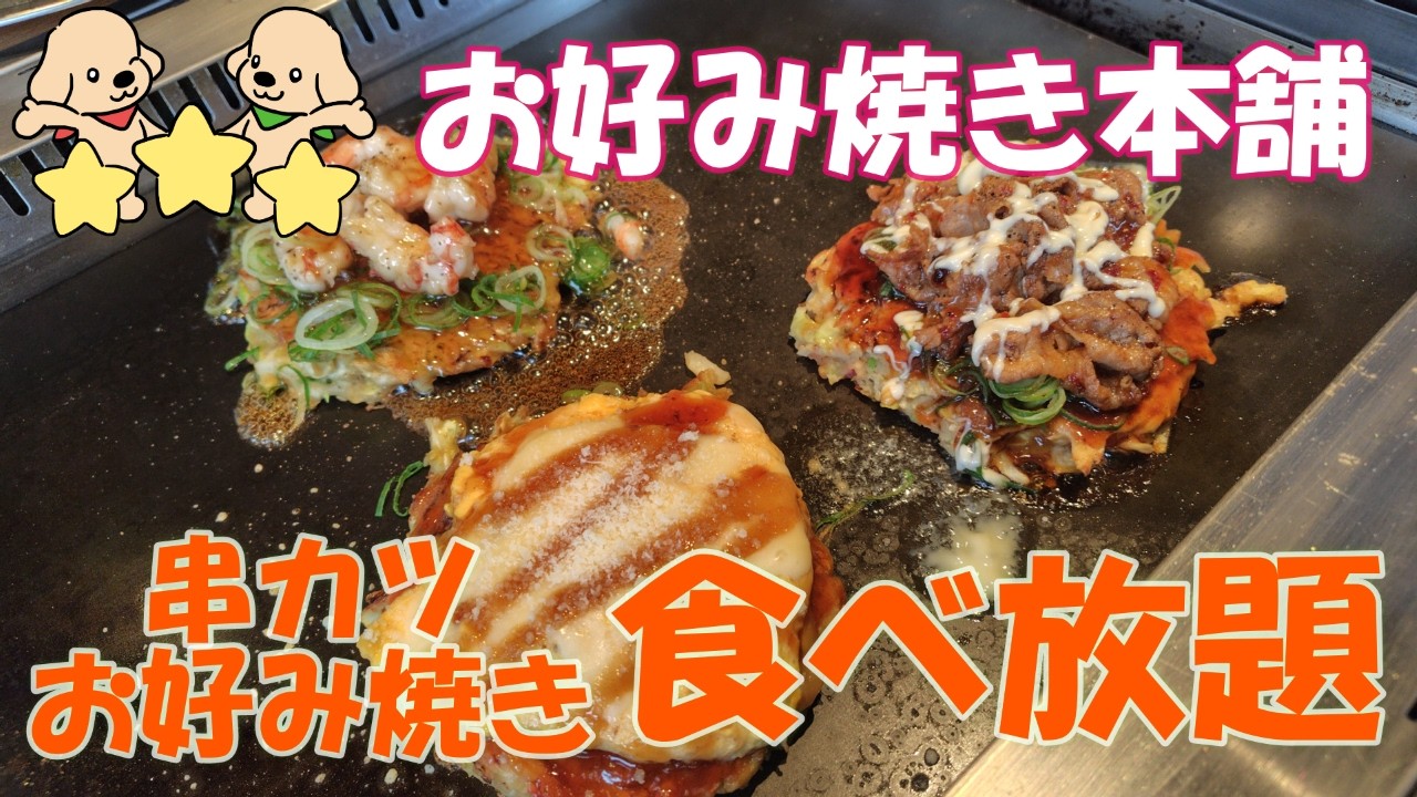【お好み焼き本舗】食べ放題おすすめメニュー紹介！＆2026年３月のラッキーフード
