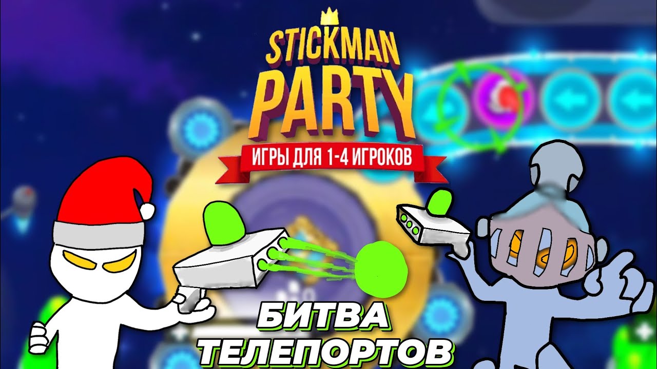 БИТВА ТЕЛЕПОРТОВ НА КОСМИЧЕСКОЙ КАРТЕ В STICKMAN PARTY!