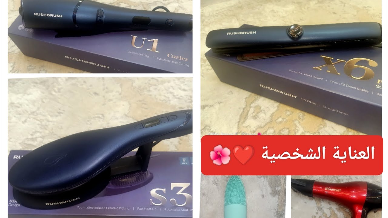(جهاز العروسة 2 ) أتكلمت معاكم عن كل أجهزة العناية الشخصية ريڤيو هيفيدك ياعروسة❤️🌺