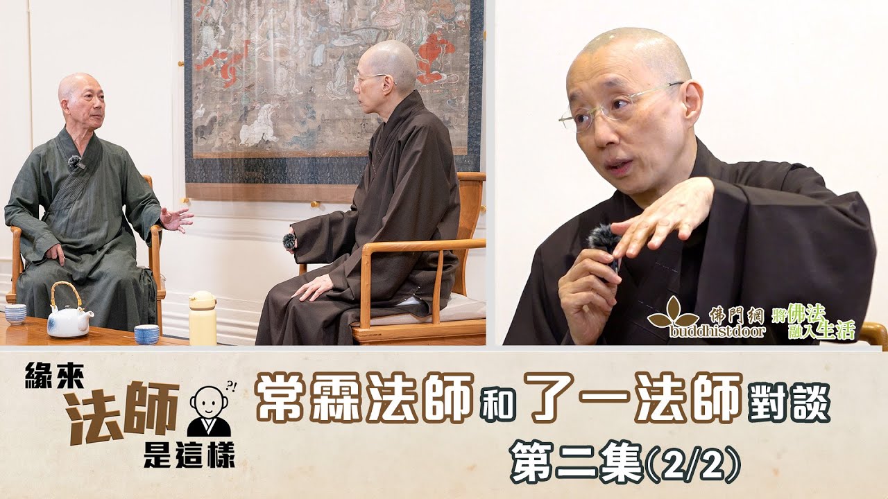 常霖法師主持【緣來法師是這樣】：嘉賓：了一法師(2)丨出家前的工作丨創意彷如煙花丨弘法和接引丨明就仁波切的叮嚀