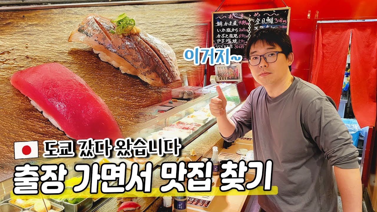 도쿄출장 가면서 맛집 찾기|일하면서도 식사는 즐겨야지😎| 일본 초밥집, 라면 츠케멘, 로스트비프 덮밥