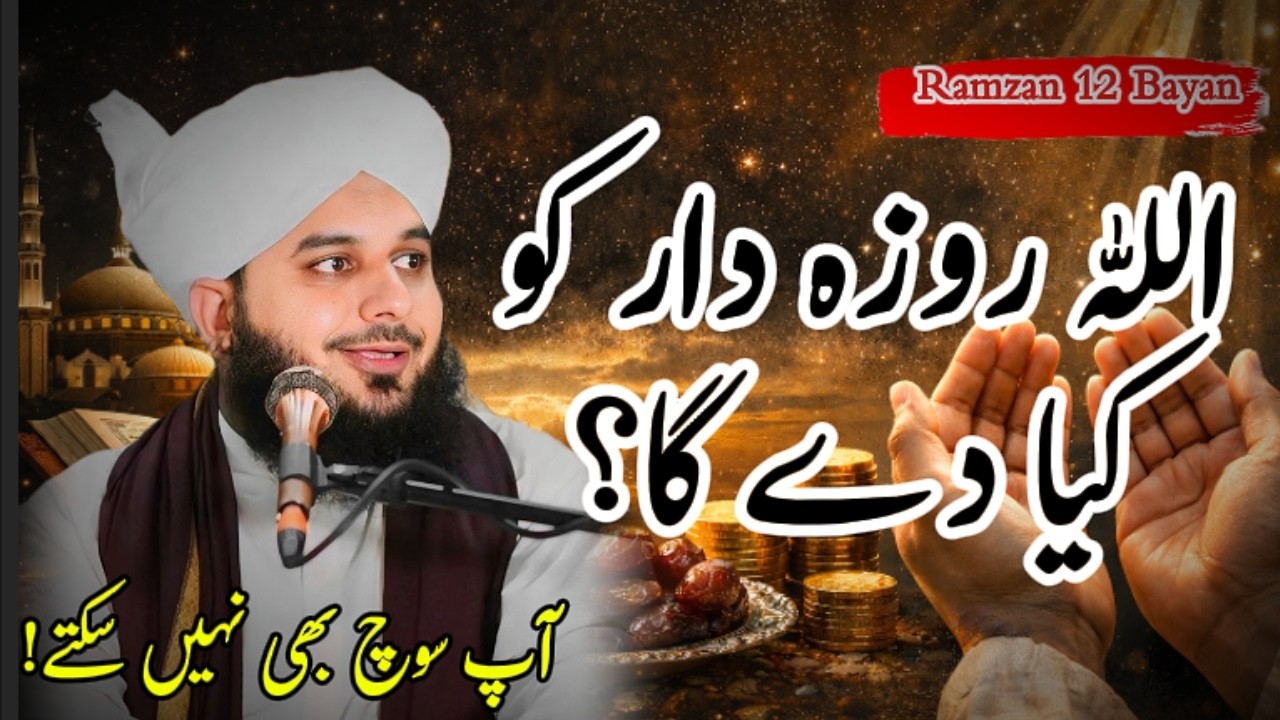 اللہ روزہ دار کو کیا دے گا؟ آپ سوچ بھی نہیں سکتے!  رمضان 2026 ایمان افروز بیان | پیر اجمل رضا قادری
