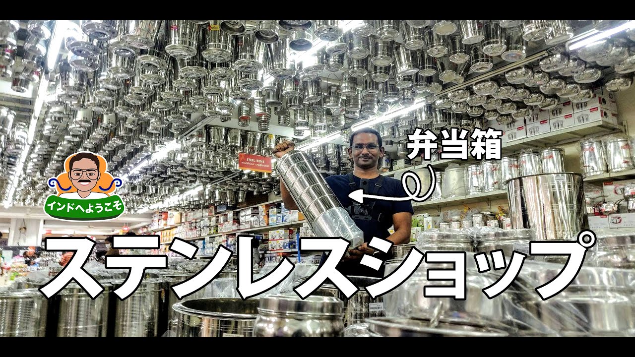 インドのチェンナイにある最も大きなステンレスショップをご紹介！お土産に最高！【ショッピング】