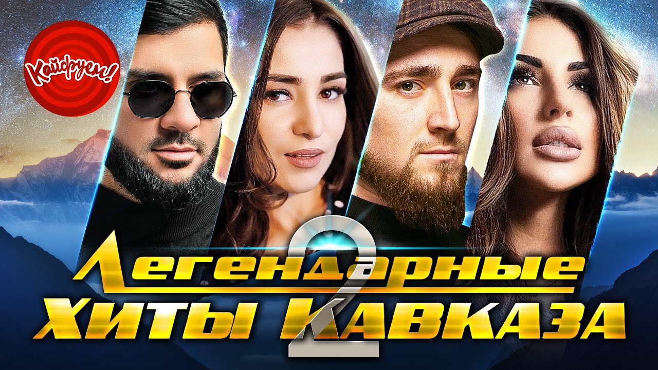 ЛЕГЕНДАРНЫЕ ХИТЫ КАВКАЗА 2 #музыка #remix @KAIFUEM026