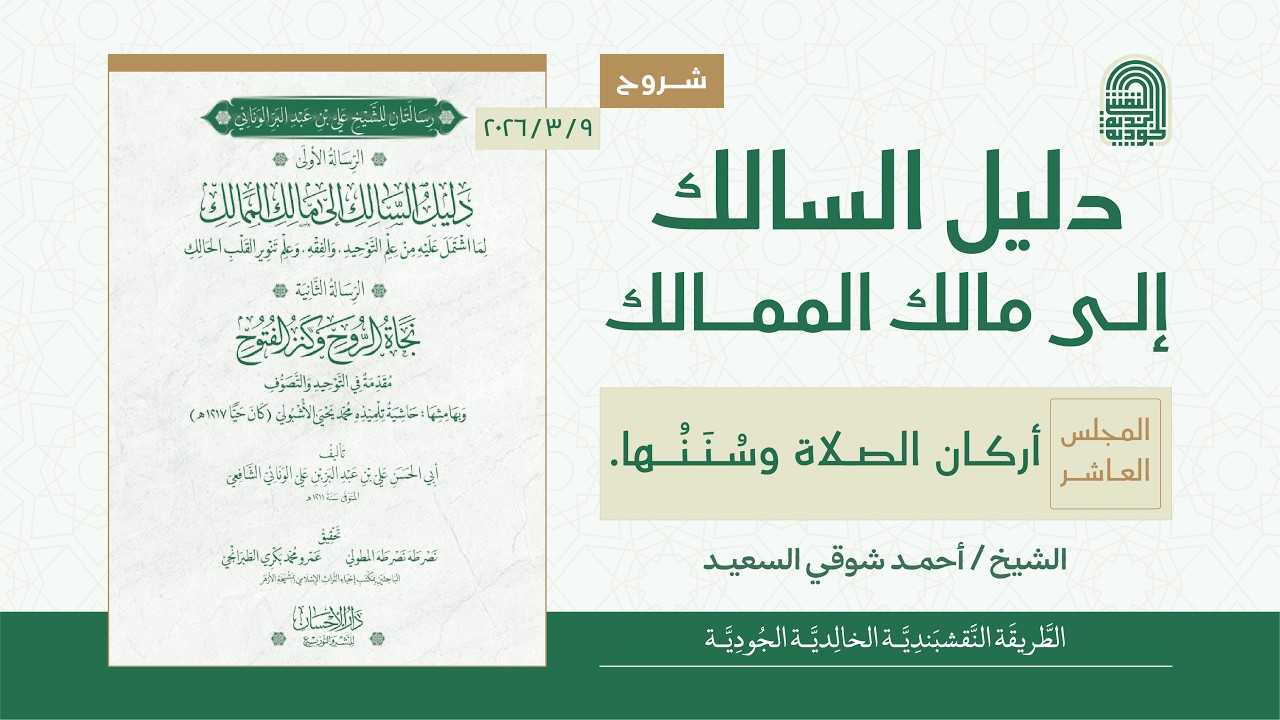 دليل السالك إلى مالك الممالك { 10 } أركان الصلاة وسُنَنها