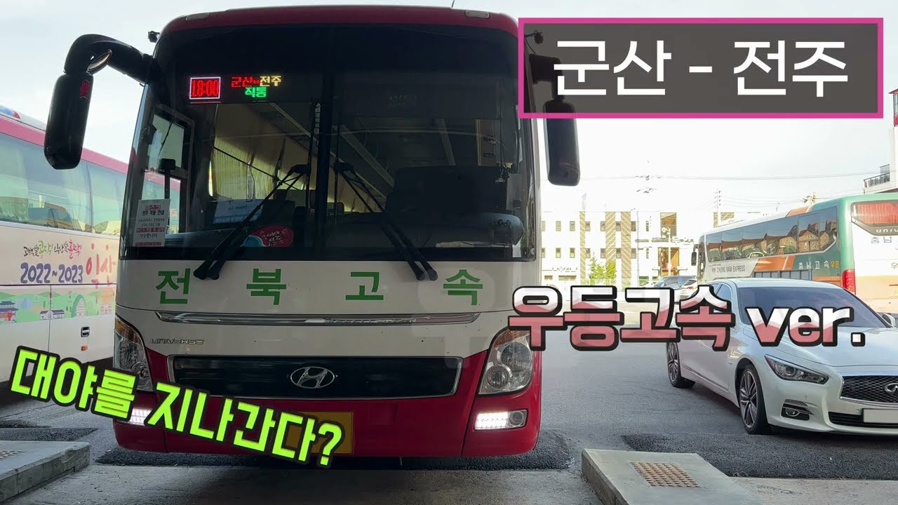 [4K] 시외버스 군산시외버스터미널 - 전주시외버스터미널 주행영상(Intercity Bus, Gunsan - Jeonju)