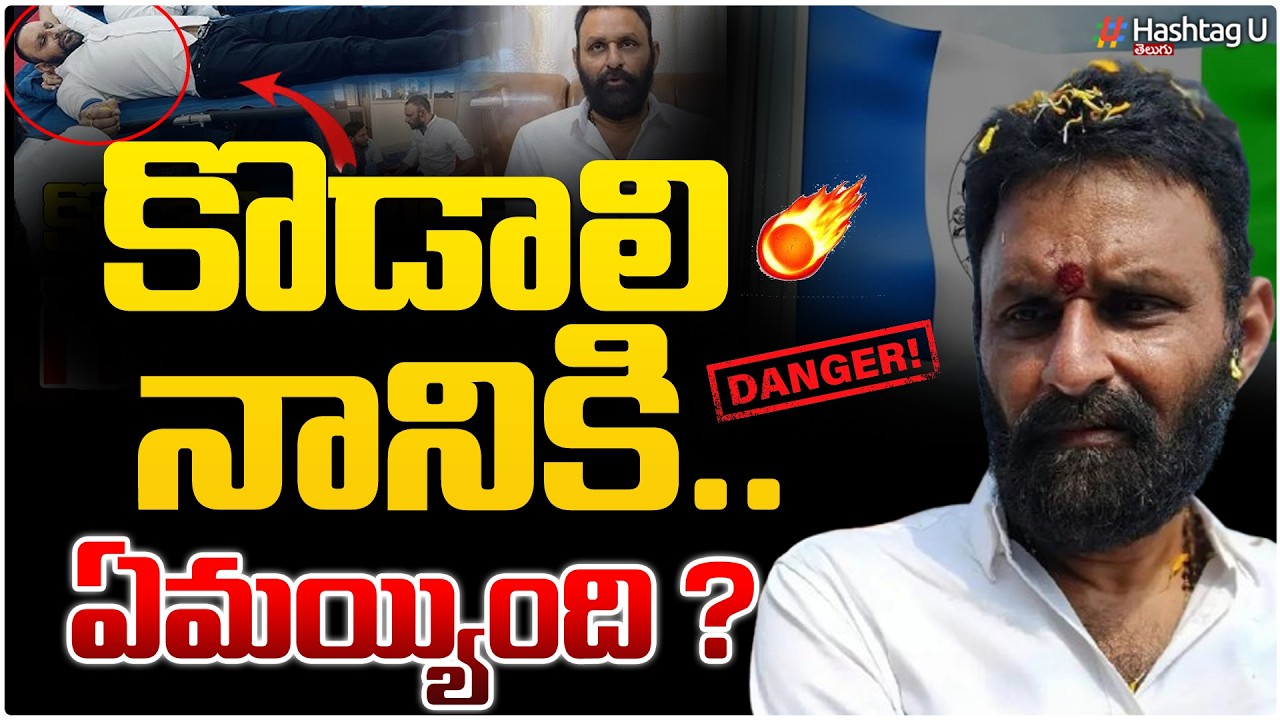 కొడాలి నానికి ఏమైంది ..?🥺|YCP Leader Kodali Nani In danger Situation..?|YS Jagan|YCP|HashatgU