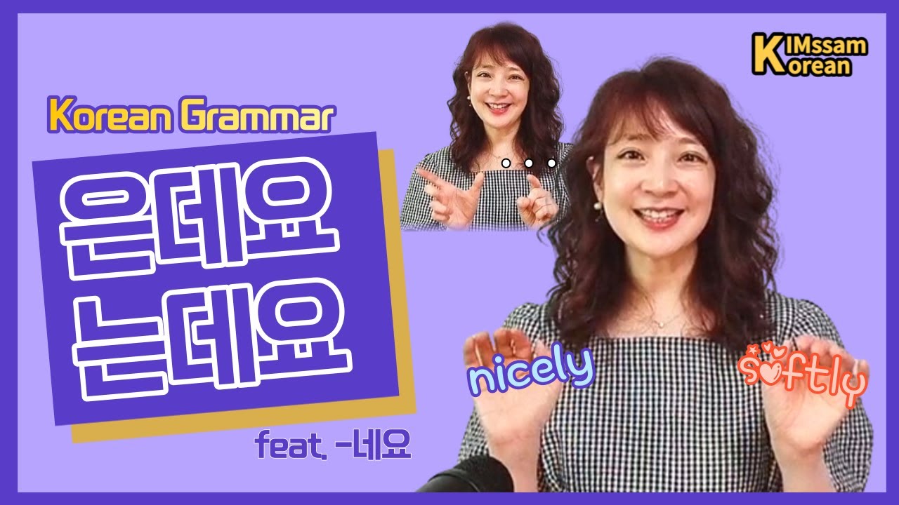 [KIMssam Korean] 4 meanings of –은데요/-는데요/인데요, korean ending