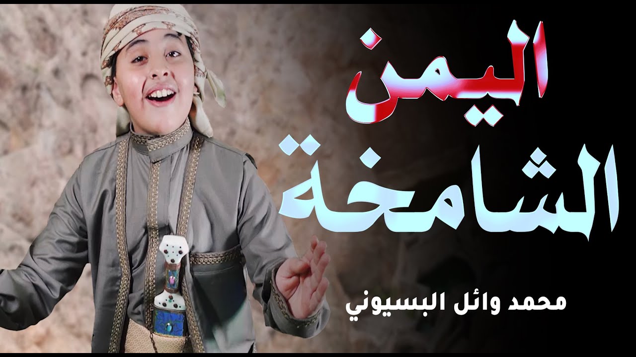 محمد وائل  البسيوني | اليمن الشامخة 2022