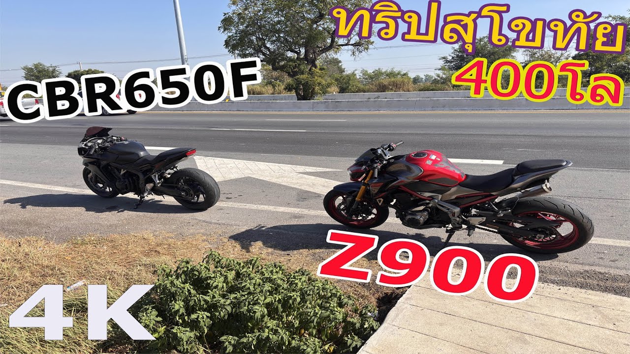 Z900,CBR650F ออกทริป [สุโขทัย] ลั่น 400 โล!!! EP.1