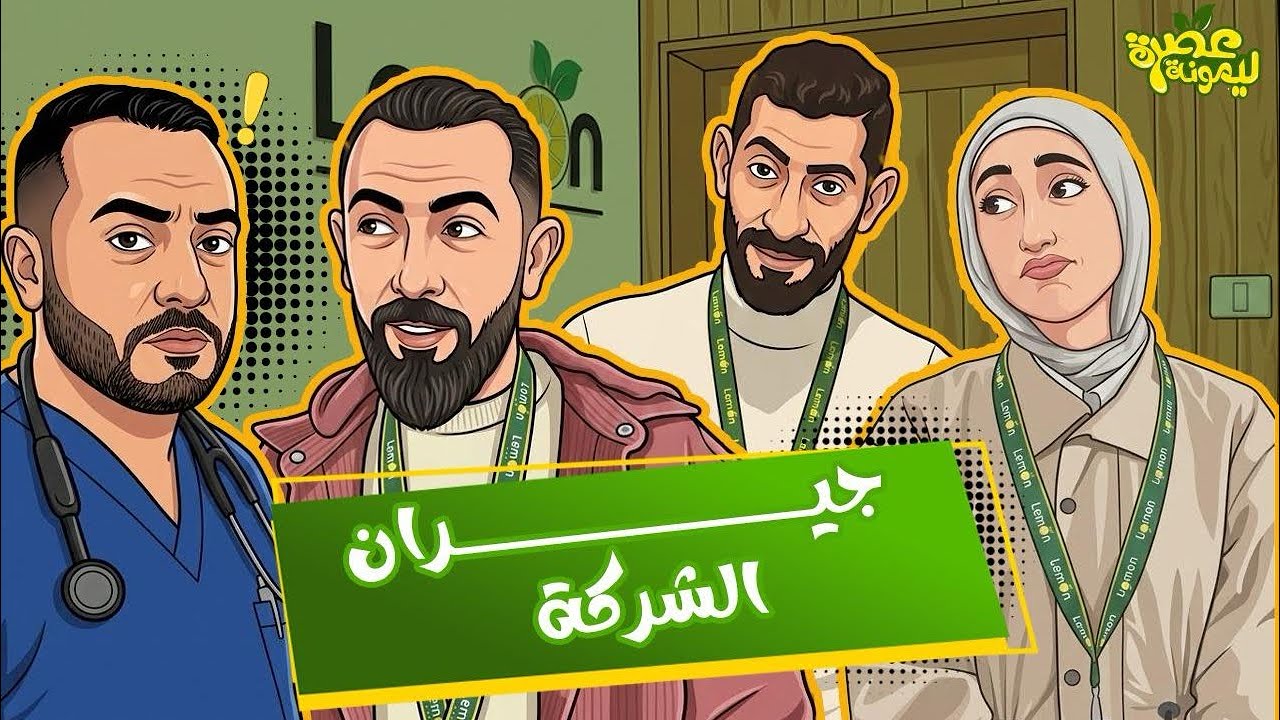 الحلقة الثامنة من مسلسل عصرة ليمونة ( جيران الشركة )