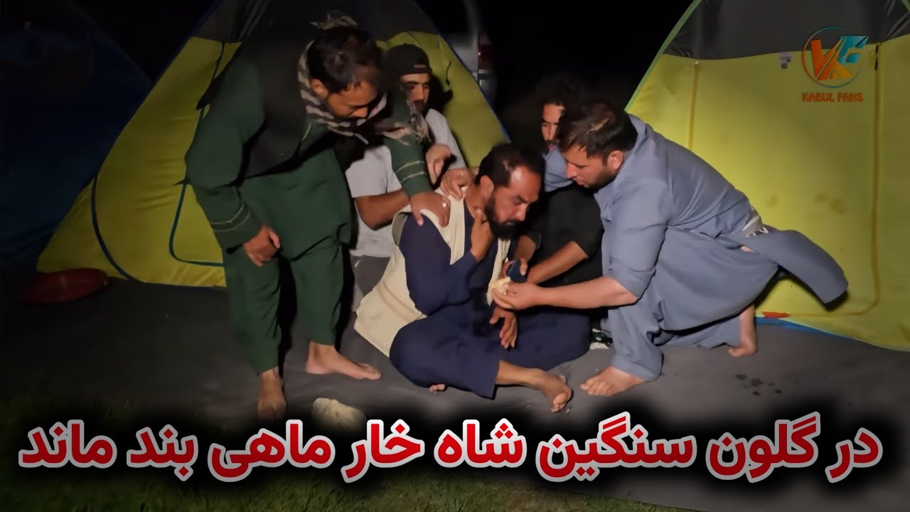 شب نشینی در کنار حوض ویغنان و حادثات پی در پی