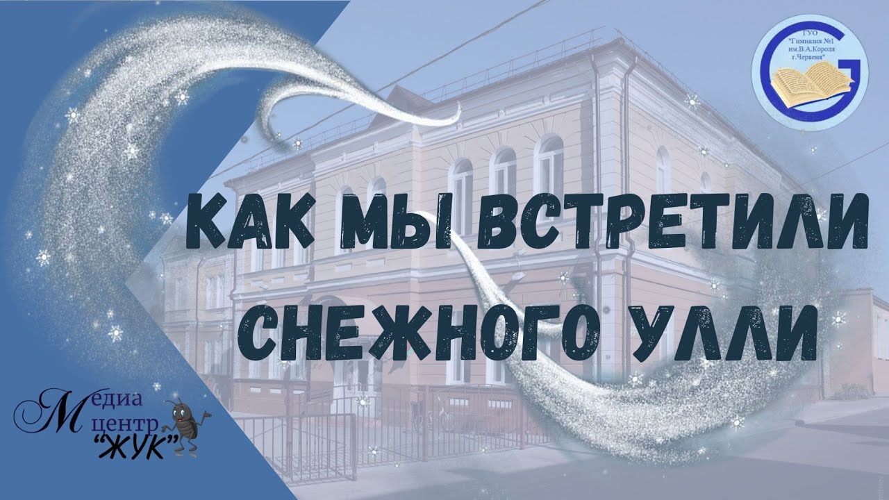 Зимние истории 2026. Как мы встретили снежного Улли.