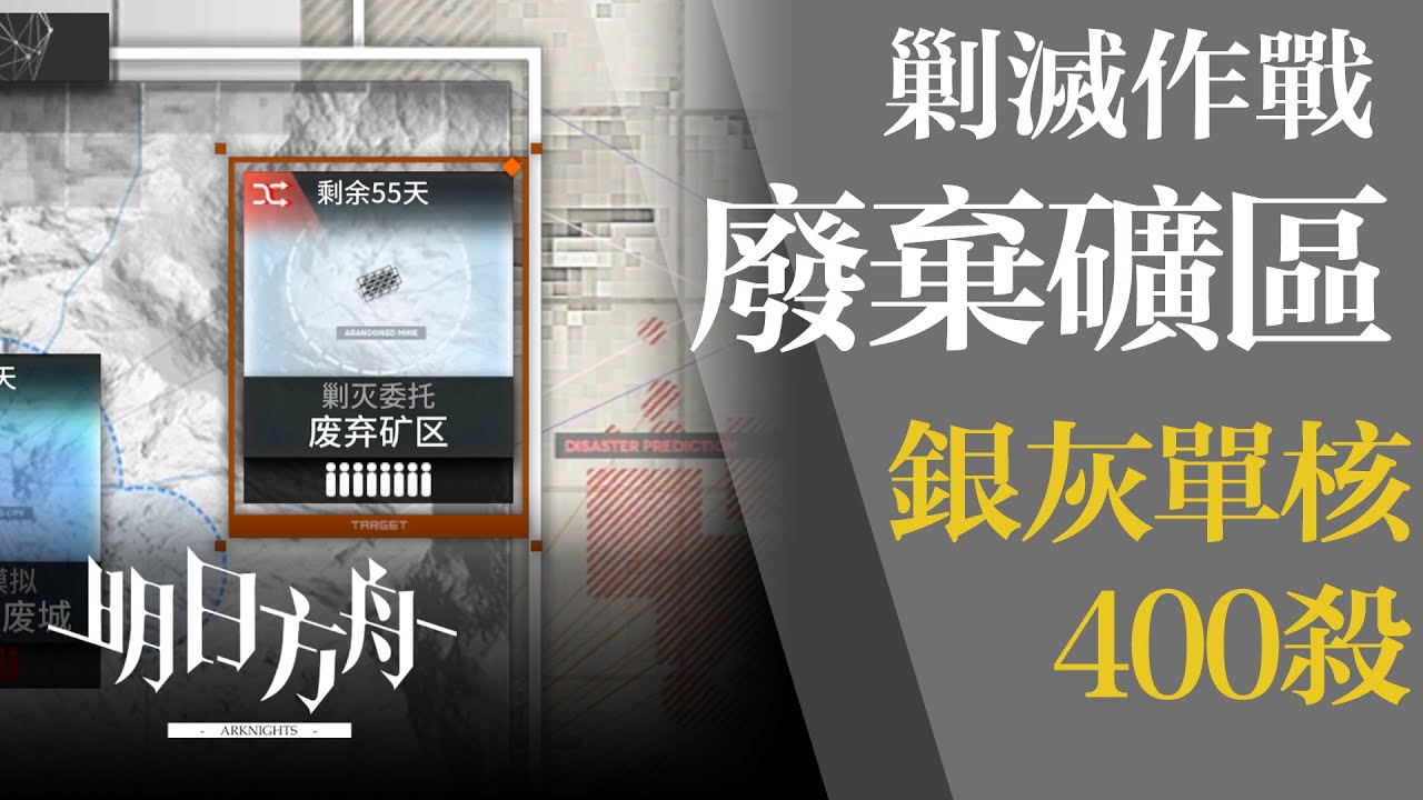【明日方舟】廢棄礦區 銀灰單核 低配 400殺 剿滅作戰 通關攻略 Arknights アークナイツ 廃棄鉱区