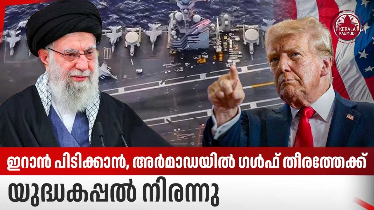 ഇറാന്‍ പിടിക്കാന്‍, അര്‍മാഡയില്‍ ഗള്‍ഫ് തീരത്തേക്ക്, യുദ്ധകപ്പല്‍ നിരന്നു | Iran Crisis | US Armada