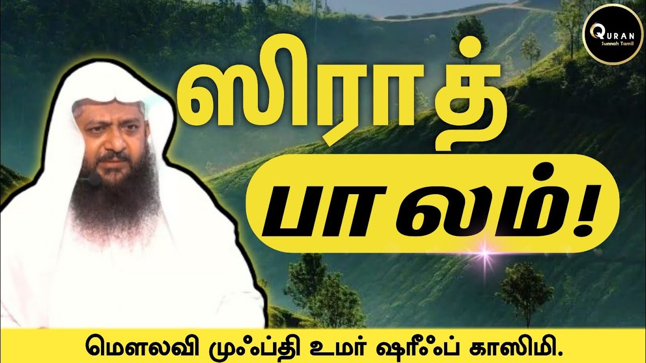 ஸிராத் பாலம் ! | மௌலவி முஃப்தி உமர் ஷரீஃப் காஸிமி | Quran Sunnah Tamil 