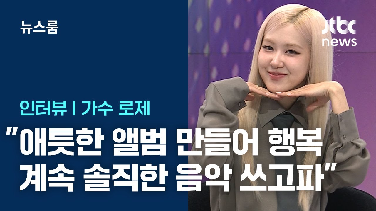 [인터뷰｜SUB] '아파트'로 전 세계 홀린 로제(rose') 