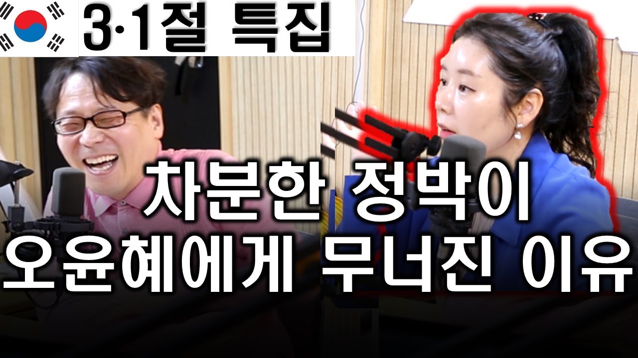 의외의 꿀조합, 정박과 오윤혜 씨와 함께하는 삼일절의 의미는?ㅣ정영진 최욱의 매불쇼