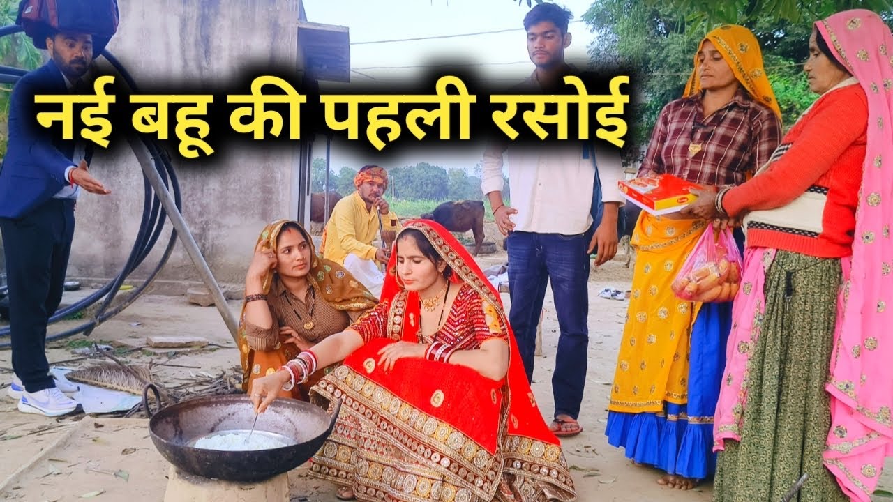 नई बहु की पहली रसोई// राजस्थानी हरयाणवी कॉमेडी 