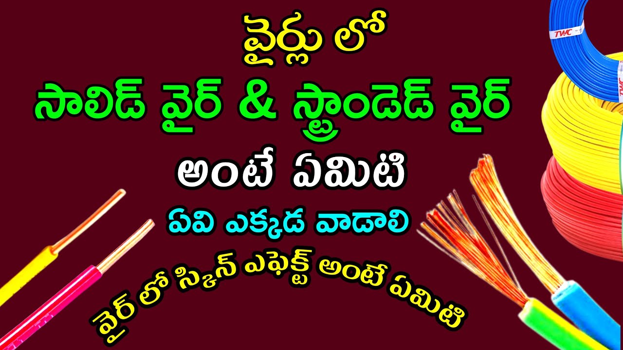Solid Wire vs Stranded Wire in Telugu