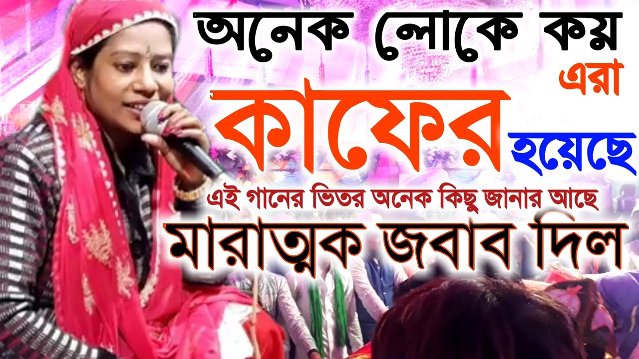 অনেক লোকে কয় এরা নাকি কাফের হয়েছে || তার মারাত্মক জবাব এই গানের ভিতরে আছে.