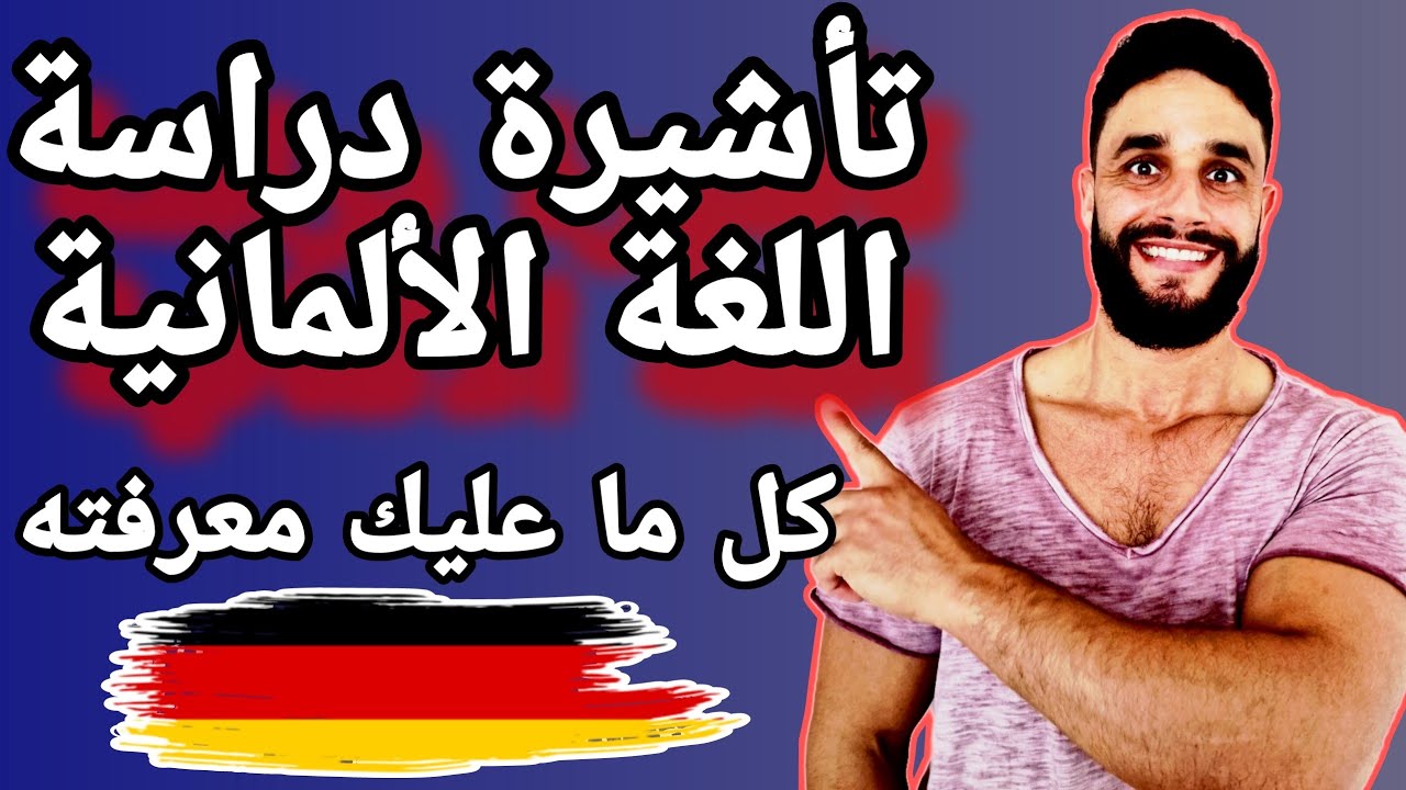 دليل شامل للحصول على فيزا دراسة اللغة في ألمانيا: كل ما تحتاج معرفته!