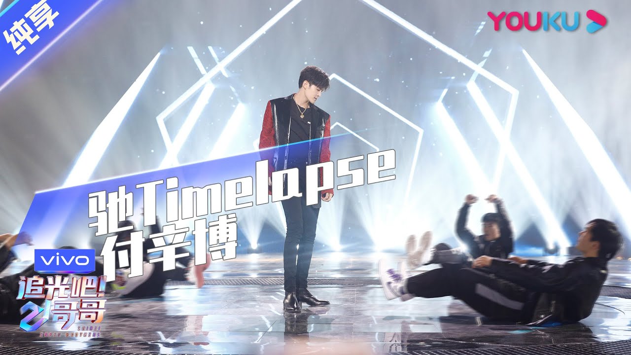 第四次公演舞台纯享： 《驰Timelapse》付辛博 | 追光吧！哥哥 Shine! Super Brothers | 2020偶像竞技节目 | 优酷 YOUKU