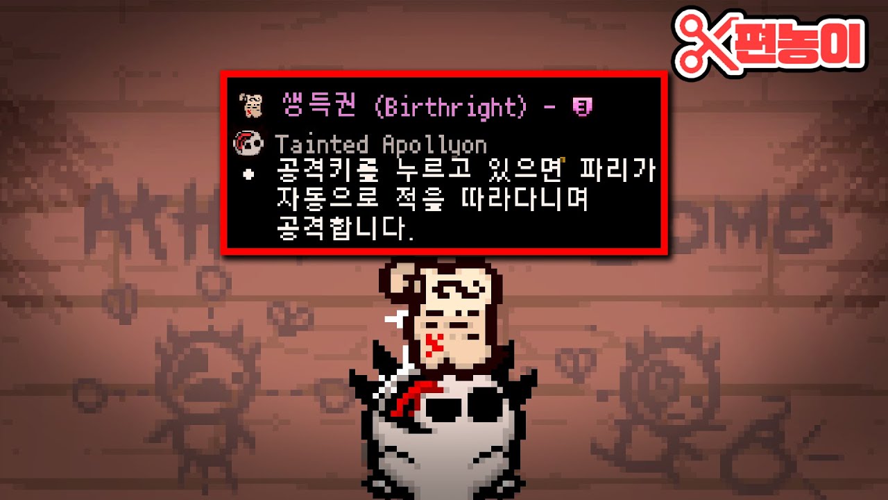 【아이작】생득권 효율이 치트급으로 좋은 캐릭터(알트 아폴리온) - The Binding Of Isaac: Repentance