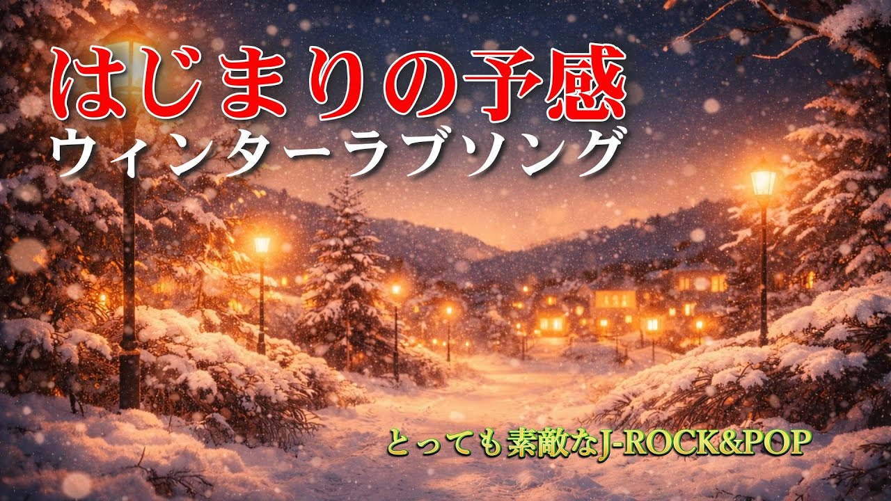 【とっても素敵なJ-ROCK&POP#16】白い息に隠した気持ち「冬に始まる恋の歌」/SUNO AI Original / Japanese Rock  #オリジナル曲