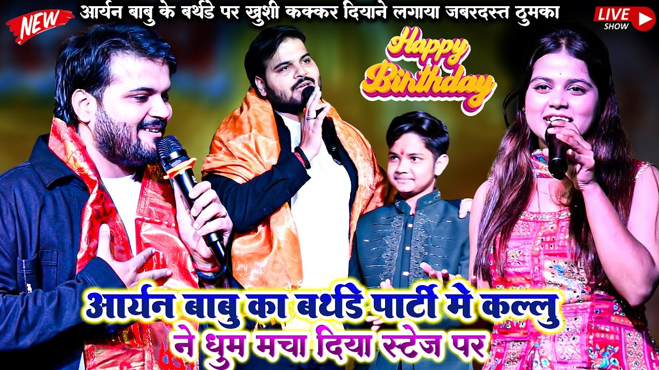 #Arvind Akela Kallu ने #Aryan babu का बर्थडे पार्टी में कल्लू ने धूम मचा दिया स्टेज पर  #stage show