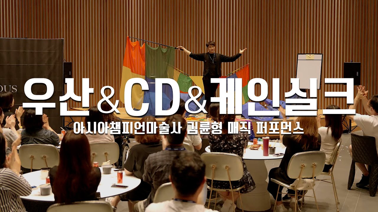 [아시아 챔피언 김륜형 마술사] 우산&CD&케인실크 마술 풀영상