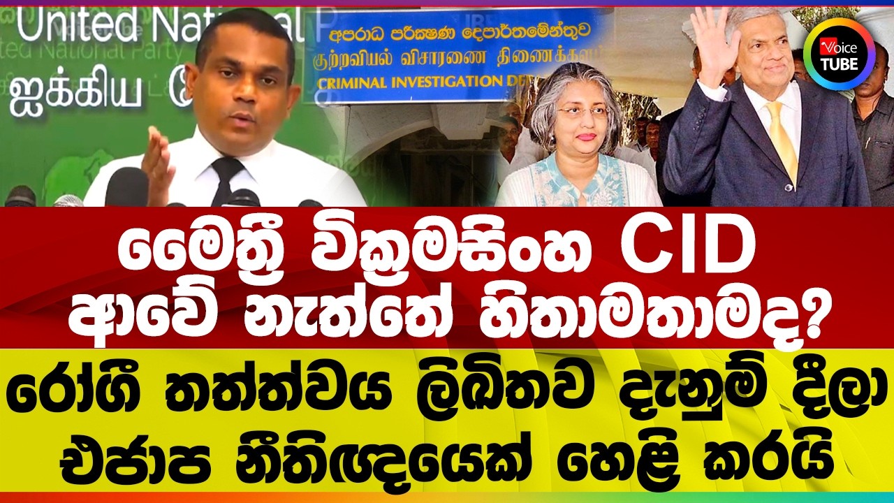 මෛත්‍රී වික්‍රමසිංහ CID ආවේ නැත්තේ හිතාමතාමද I රෝගී තත්ත්වය ලිඛිතව දැනුම් දීලා I නීතිඥයෙක් හෙළි කරයි